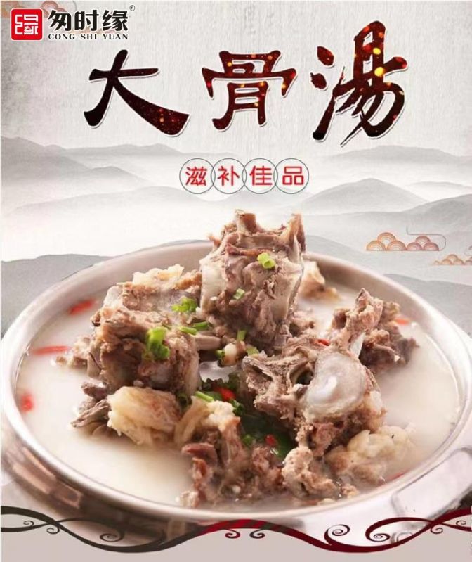 大骨湯